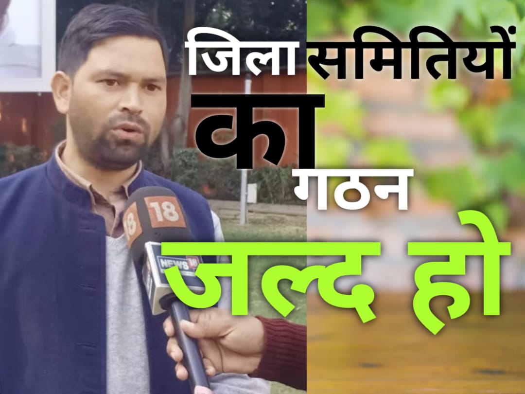 ग्रामीण विकास के लिए जल्द हो जिला समितियों का गठन, बोले- प्रदेश अध्यक्ष, जिला पंचायत संगठन