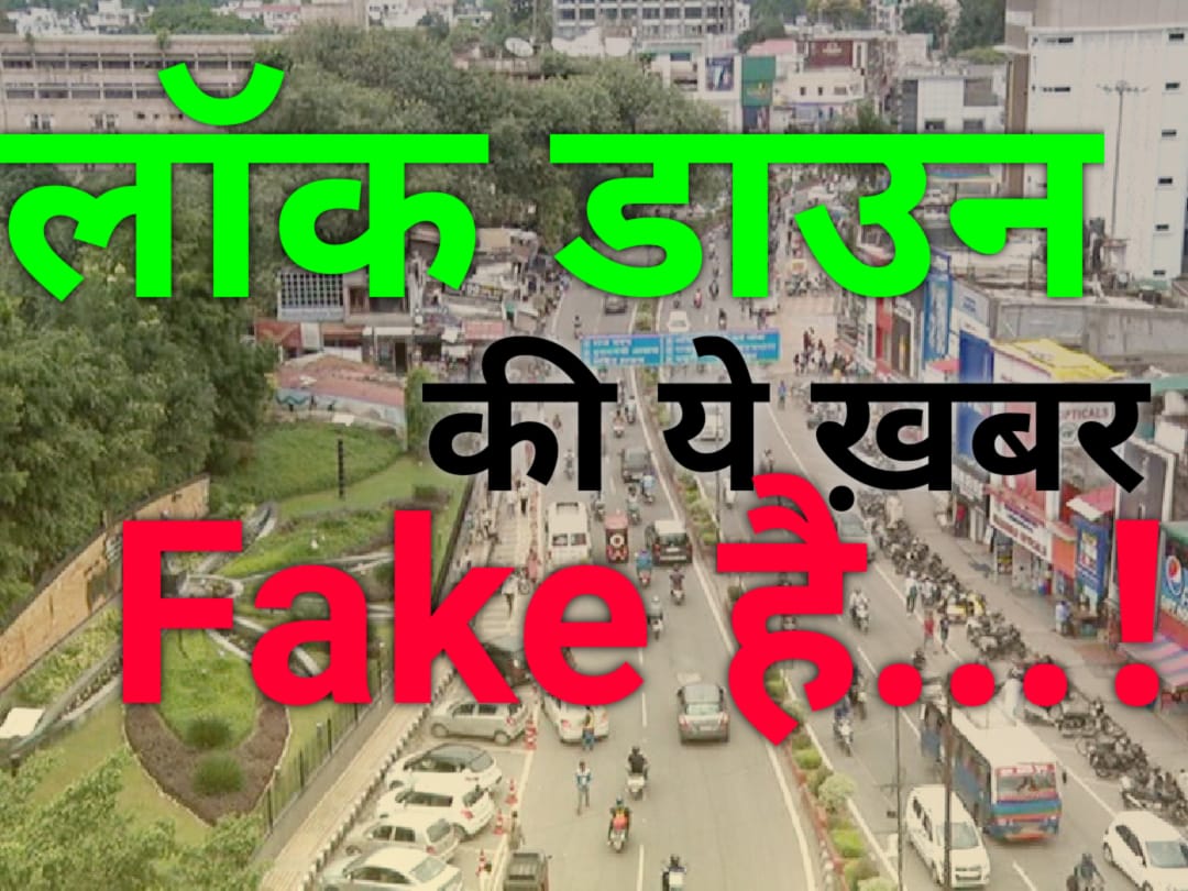 Weekend Lockdown Fake News : ध्यान दें, लॉक डाउन को लेकर चल रही ये खबर फर्जी है…! thumbnail