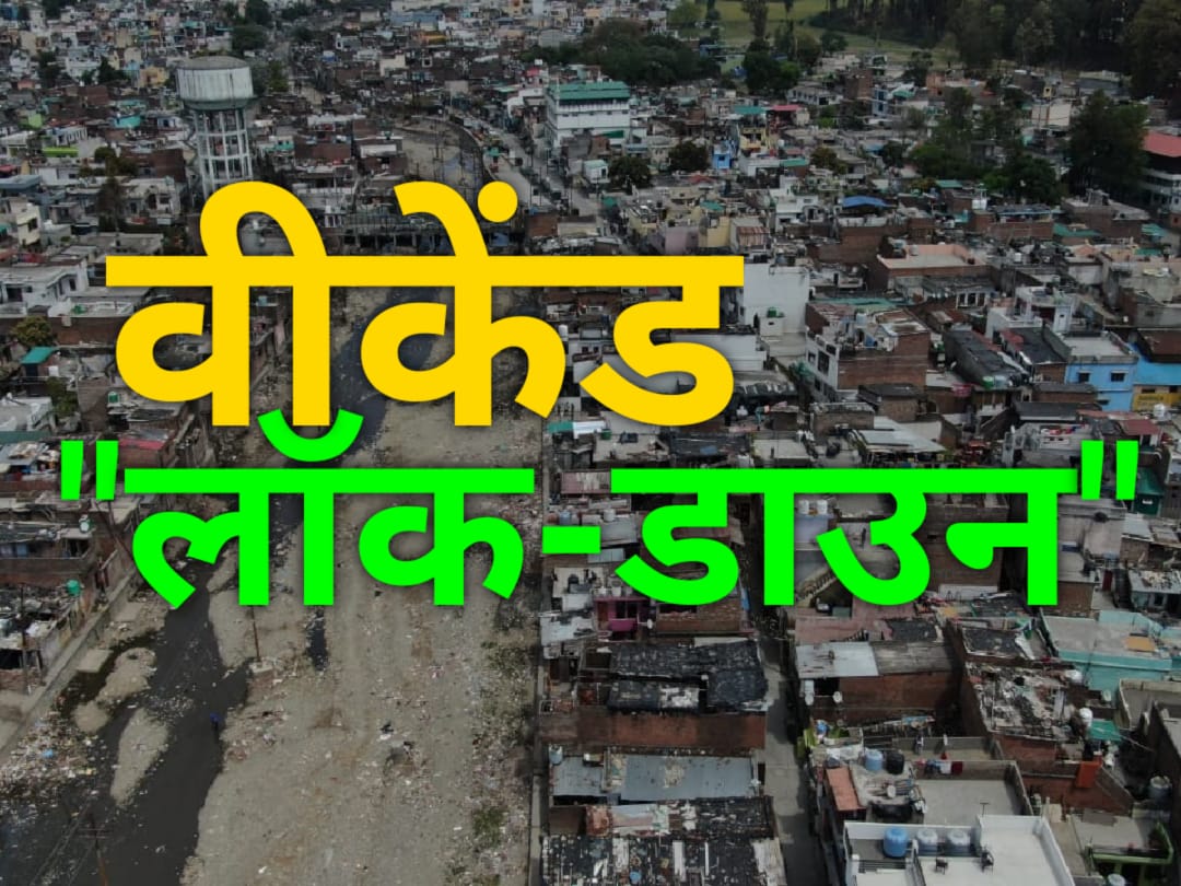 Weekend Lockdown:इस वीकेंड भी चार जिलों में रहेगा लॉक डाउन, जाने क्या खुला रहेगा और क्या बंद..... 1 Weekend Lockdown