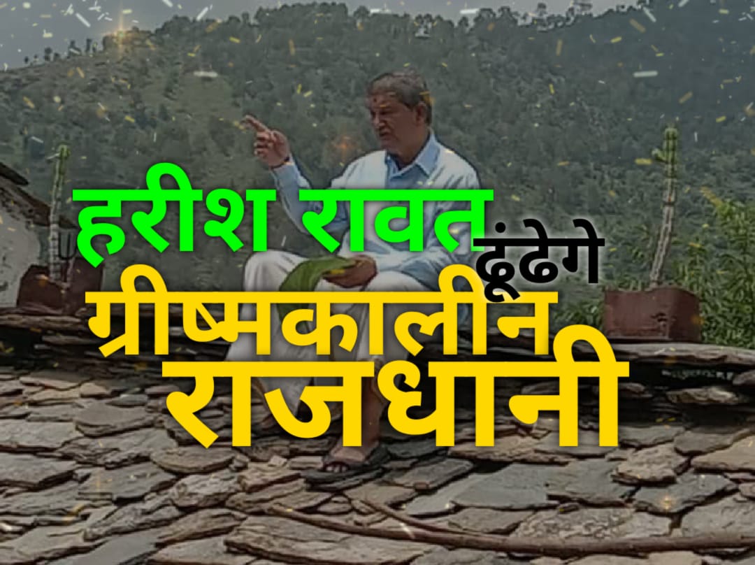 Harish Rawat questions about summer capital:- हरीश रावत ढूंढेंगे "ग्रीष्मकालीन-सरकार" 1 Harish Rawat will questions about summer capital.jpg