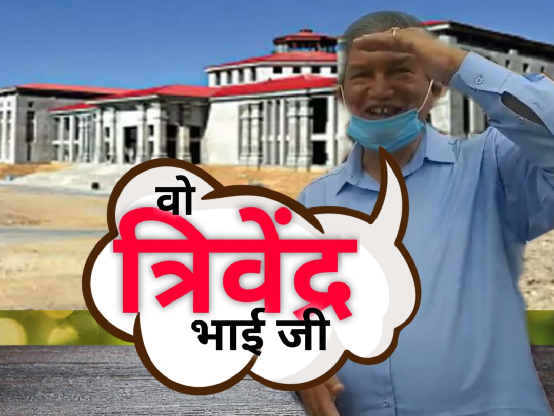 त्रिवेंद्र भाई जी...! कख छ तुम्हारी ग्रीष्मकालीन सरकार- हरदा 1 Harish rawat asking for summer capital .jpg
