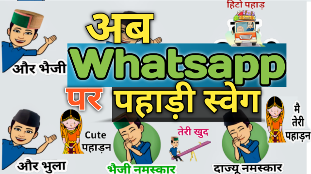अब Whatsapp पर भी गढ़वाली स्वेग... Feature Image