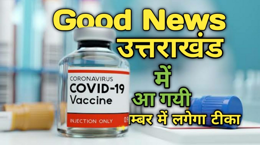 उत्तराखंड में कोरोना का टीका दिसम्बर में लगेगा, जाने क्या है तैयारी। Covid vaccine in uttarakhand 1 Covid vaccine in uttarakhand