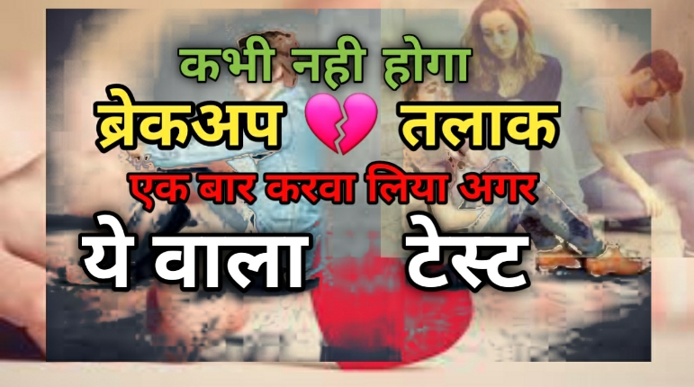 Happy Life : शादी से पहले होरोस्कोप नही साइकोस्कोप मिलाए। Relationship compatibility test 1 Relationship compatibility test