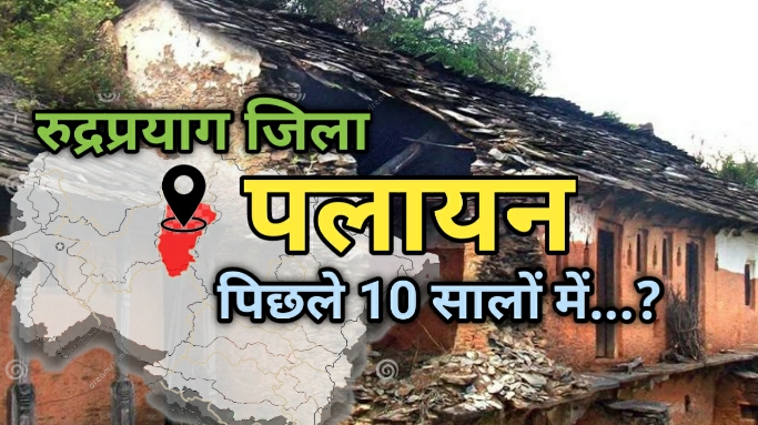 migration in rudraprayag last 10 years