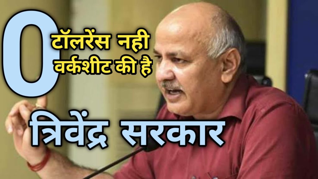 त्रिवेंद्र रावत को ज़ीरो वर्कशीट वाला CM बता गए 'मनीष सिसोदिया' 3 20201220 025912 1
