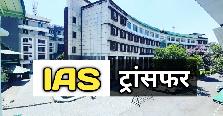 उत्तराखंड शासन में IAS और PCS अधिकारियों के ट्रांसफर, यहां देखें लिस्ट | Uttarakhand IAS transfer 21 Feb 2023 1 IAStransfer10Dec