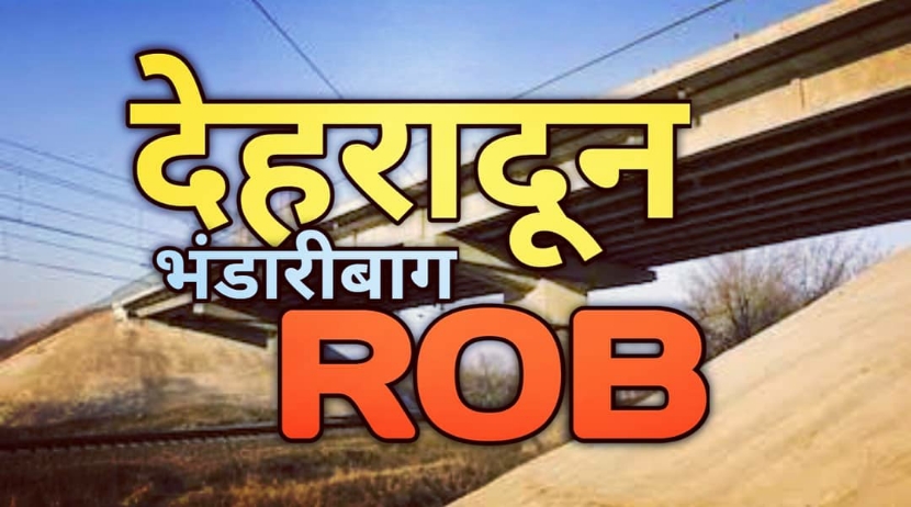 देहरादून को एक और (ROB) फ्लाईओवर, 2 साल के अंदर होगा तैयार। अब यहां नही लगेगा जाम। 1 Dehradunbhandaribagrob