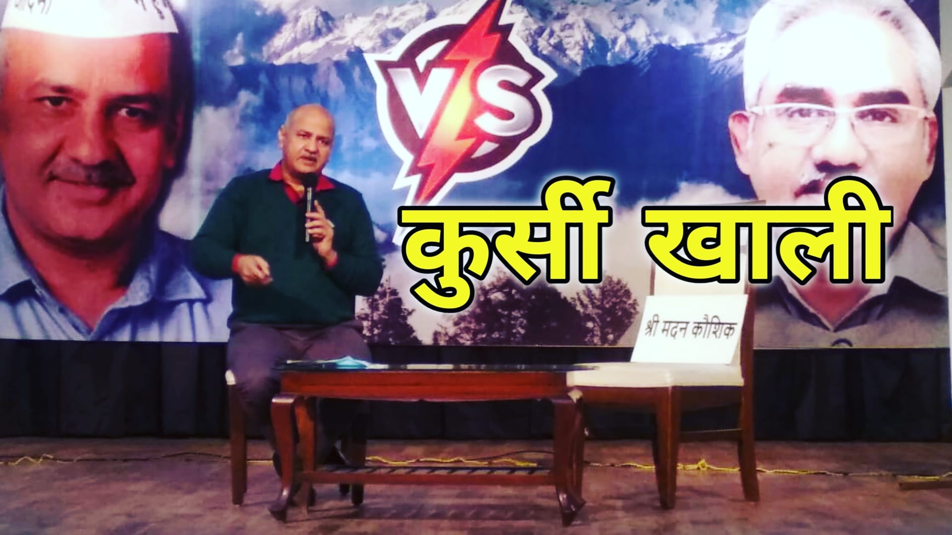 Manishsisodiyavsmadankaushik