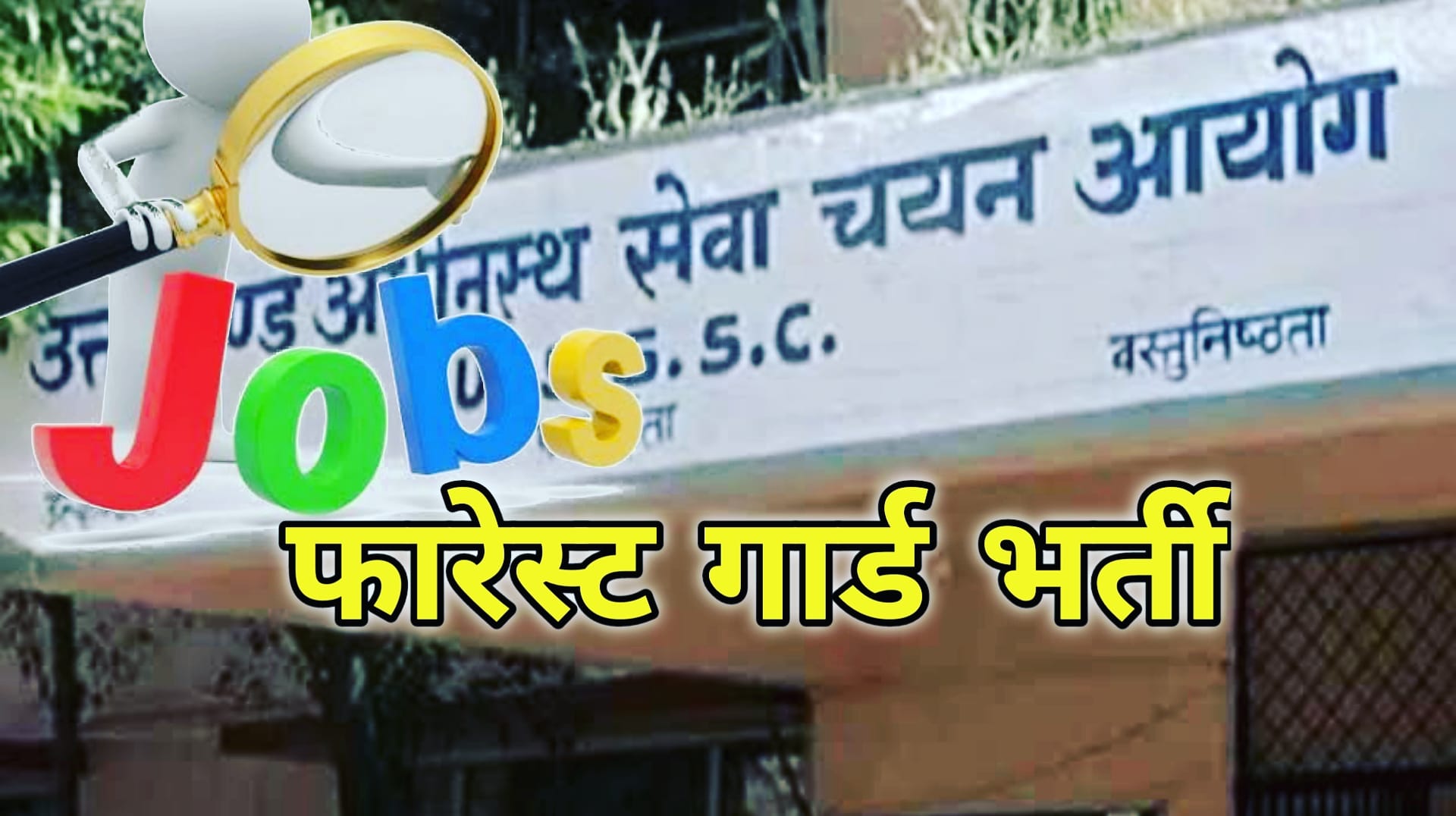 फॉरेस्ट गार्ड भर्ती : हरिद्वार के 7 केंद्रों पर 2946 अभ्यर्थियों की दोबारा होगी परीक्षा। 1 forestgardvacancy