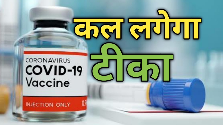 सबसे पहले कोरोना का टीका उत्तराखंड में किसे लगेगा, कल से होगा टीकाकरण। 1 vaccinationinuttarakhand
