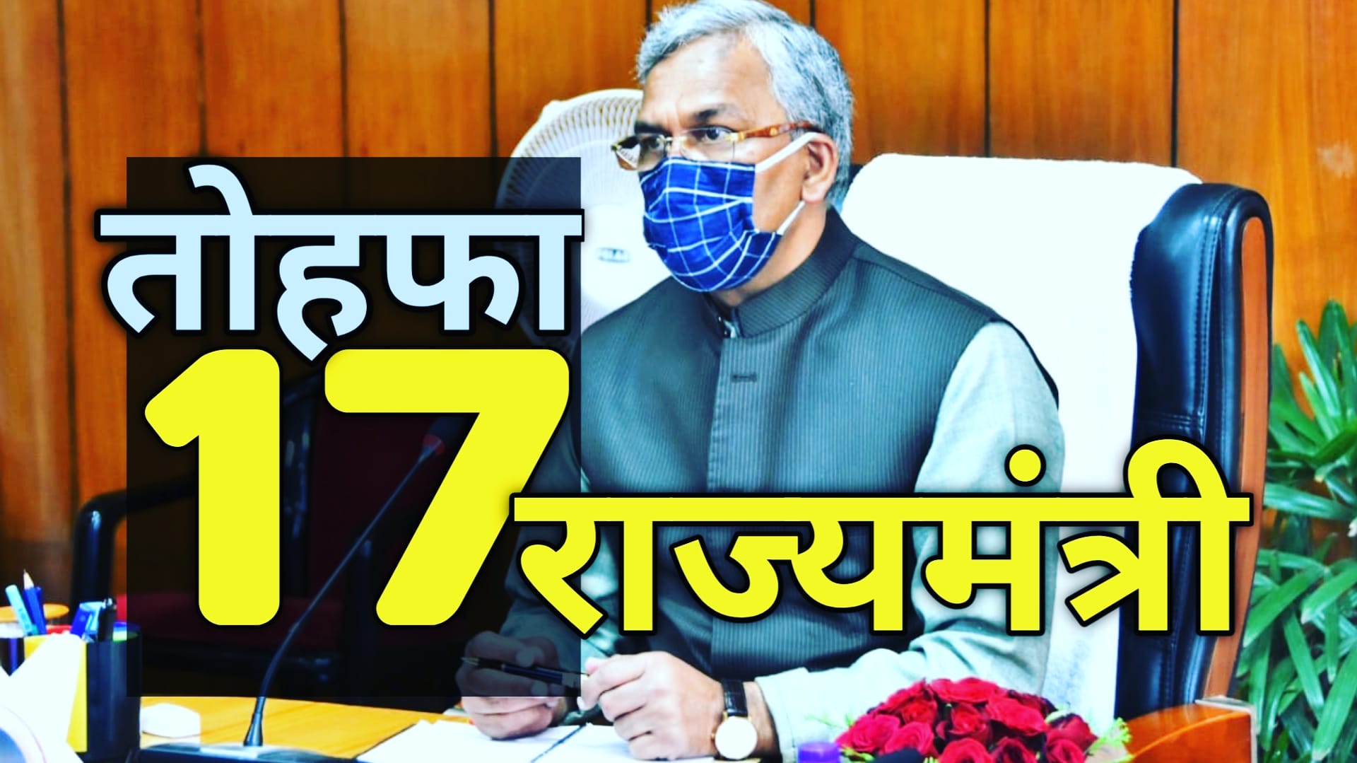 Cmtrivendrarawatnominated17stateministers