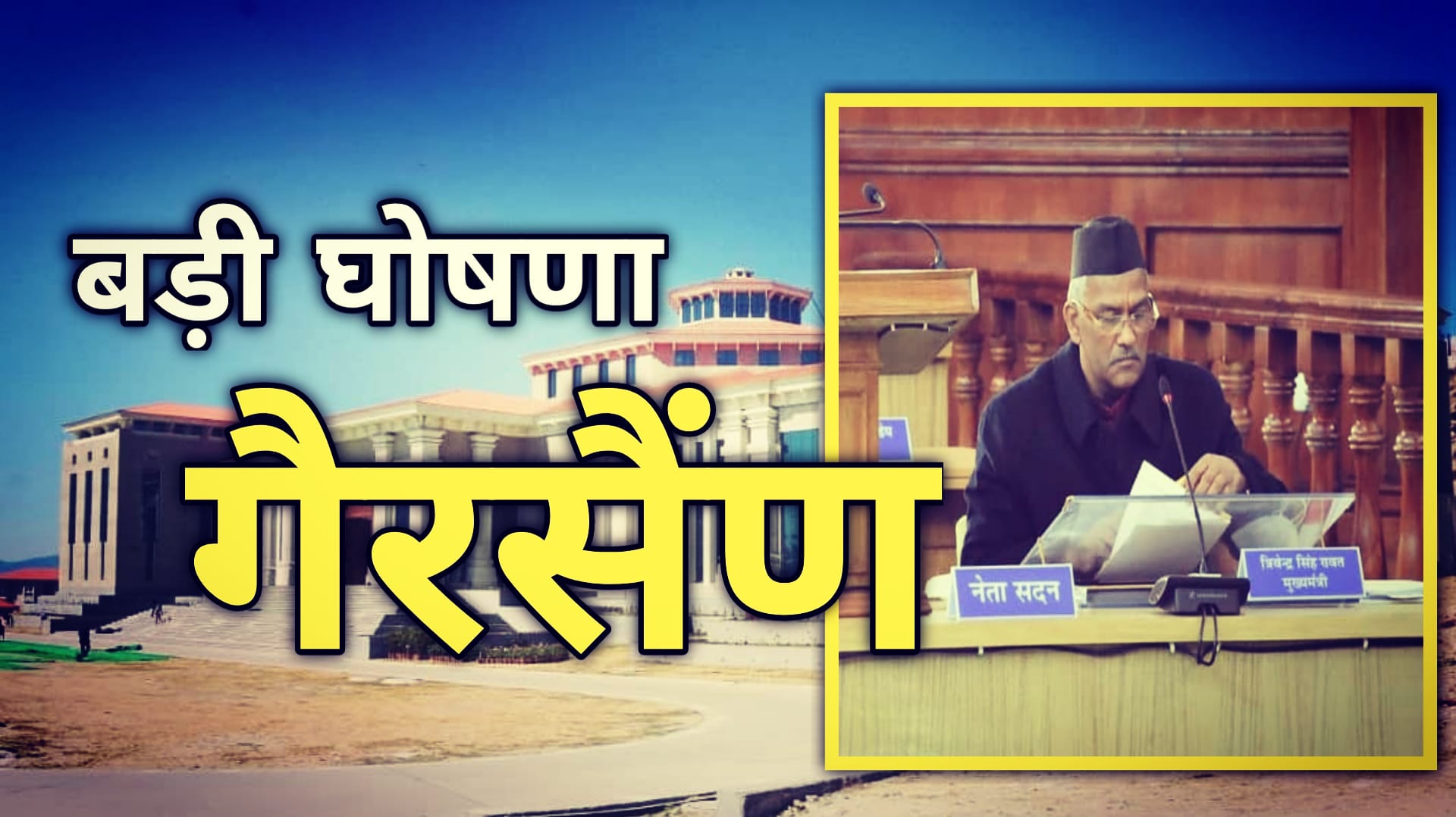 उत्तराखंड बजट सत्र : मुख्यमंत्री ने गैरसैंण में की बड़ी घोषणा, अब बदल जायेगा स्वरूप। 1 IMG 20210304 181736 731