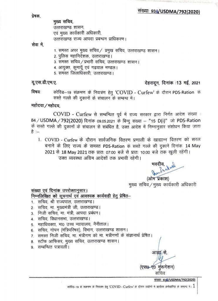 कर्फ्यू के नियमो में बदलाव, खुलेंगी सस्ते गल्ले राशन की दुकान | Amendment in curfew rules 2 screenshot 20210513 192412 office8976869088680037681