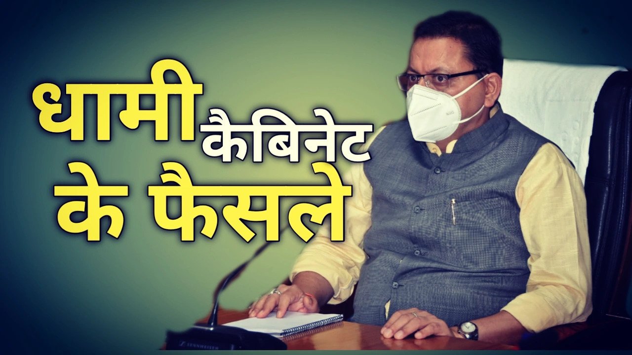 विधानसभा में हुई कैबिनेट बैठक, लिए गये 10 बड़े फैसले |Cabinet decision 1 Cabinetdicision