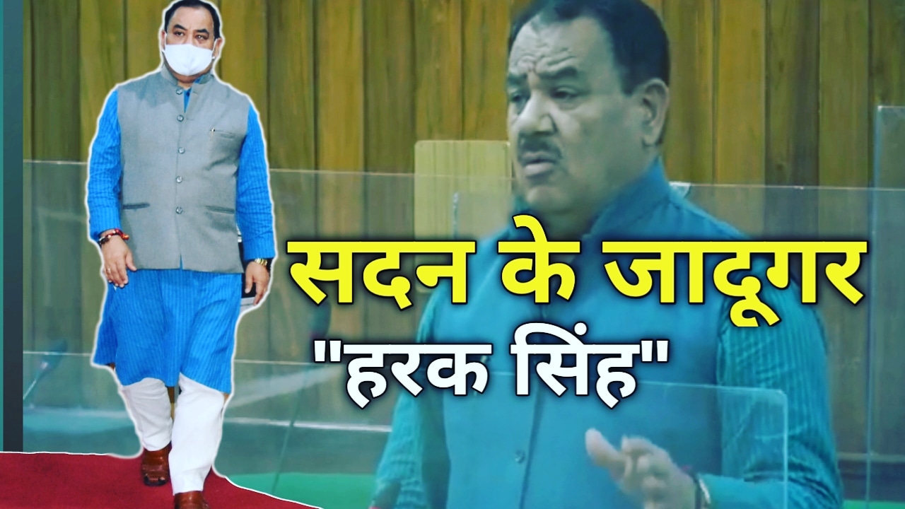मानसून सत्र : सदन के जादूगर हैं हरक सिंह रावत, अनुभवी हरक, अध्यक्ष को भी फसा गए अपनी बातों में|Harak Singh Rawat 1 Harak singh rawat