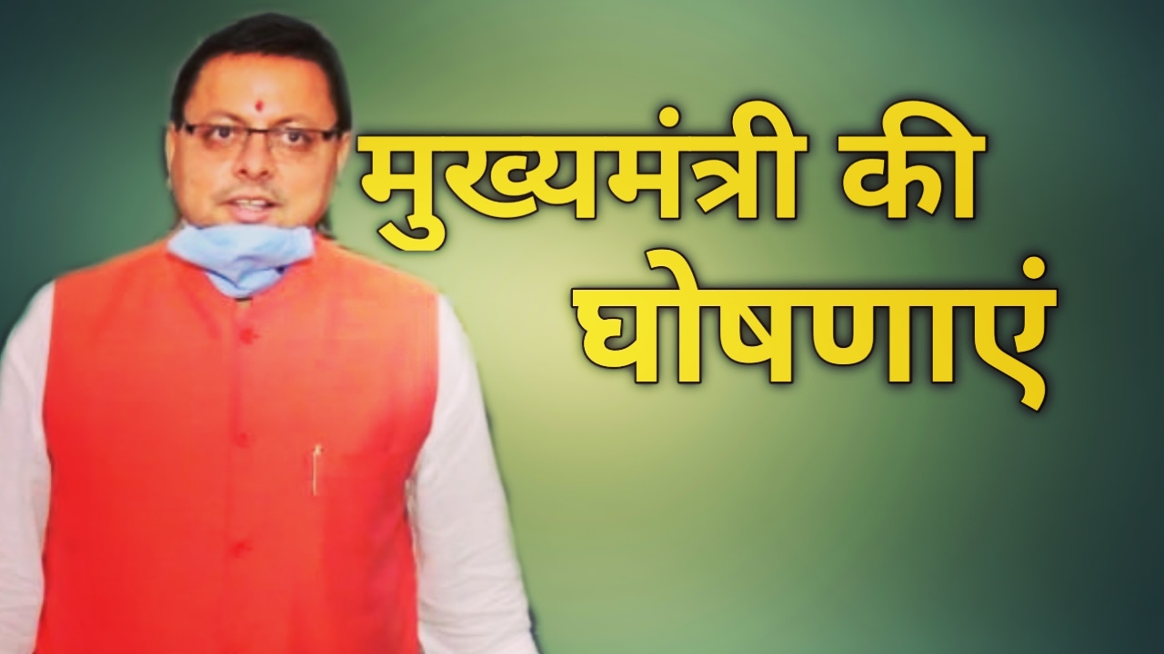 भु कानून पर सीएम का बड़ा एलान, पुलिस सहित राजस्व कर्मियों को 10 हजार प्रोत्साहन | uttarakhand police personnel 1 IMG 20210827 153250 154