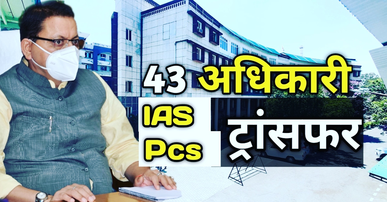 उत्तराखंड में 43 IAS और PCS अधिकारियों के ट्रांसफर, देखें लिस्ट | Latest Ias and pcs list uttarakhand 1 Iasandpcstransfer