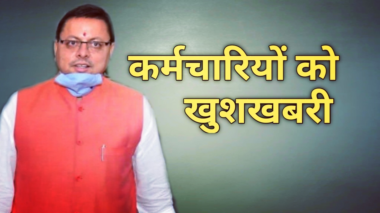 सरकारी कर्मचारियों के लिए खुश खबरी, बढ़ गया आपका DA |Increased dearness allowance of Uttarakhand state employees 1 IncreasedDAofUttarakhandstateemployees