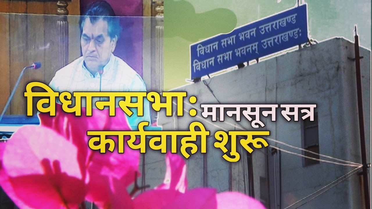विधानसभा का मानसून सत्र, पहले दिन की कार्यवाही शुरू |Uttarakhand Vidhan Sabha 1 UttarakhandHouse