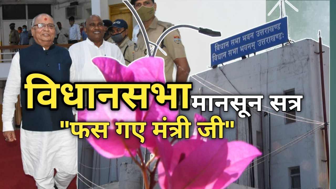 विधानसभा विधानसभा सत्र : आज तीसरा दिन, हावी हो रही है कांग्रेस |Uttarakhand Legislative Assembly 1 Uttarakhandvidhansabhahouse