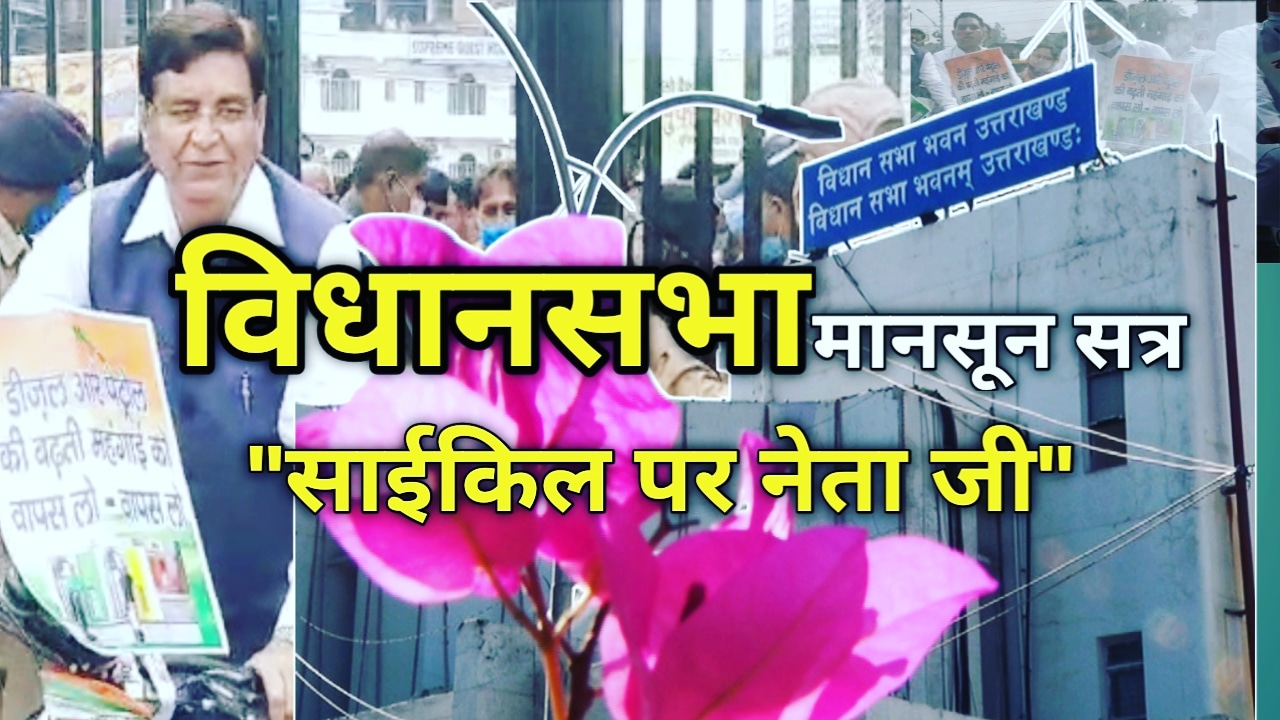 मानसून सत्र : साइकिल पर सवार होकर विधानसभा पहुंचा विपक्ष, मेडिकल कॉलेज के सवाल पर बबाल | uttarakhand assembly house 1 uttarakhandassemblyhouse