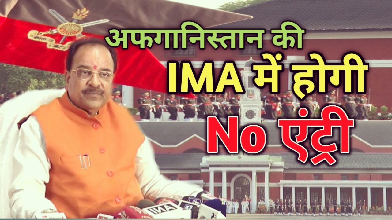 अफगानिस्तान में बदले हालातों के बाद इंडियन मिलिट्री अकेडमी देहरादून में अफगान अभ्यर्थियों की होगी नो एंट्री, अजय भट्ट ने दिए संकेत |Afghan cadets in IMA Dehradun 1 AfghantrainingcandidatesinIMADehradun