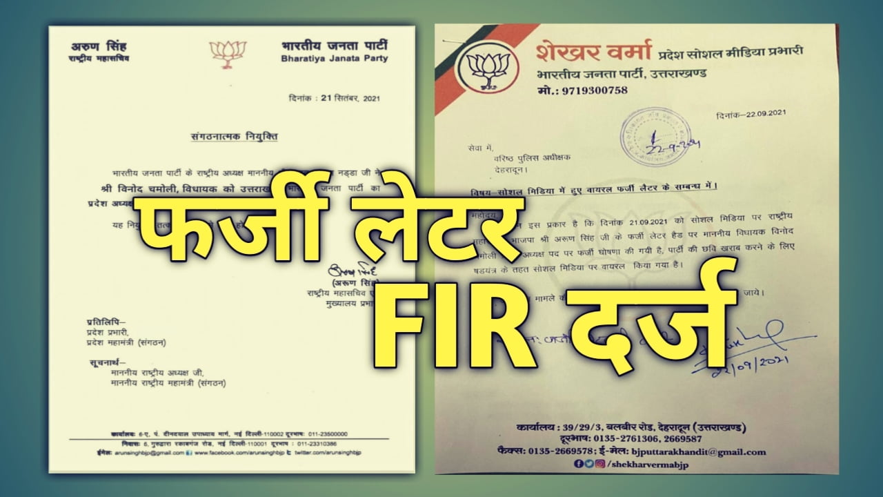BJP के फर्जी लेटर पर कोंग्रेस ने ली चुटकी, भाजपा ने दर्ज की FIR | BJP Fake letter 1 Fakeletteruttarakhandbjppresident