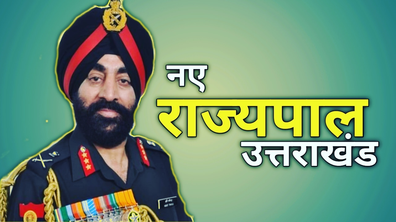 लेफ्टिनेंट जनरल गुरमीत सिंह (रिटायर्ड) उत्तराखंड के नए राज्यपाल, जाने कौन है गुरमीत सिंह | Governor of Uttarakhand 1 GurmeetsinghGovernoruttarakhand