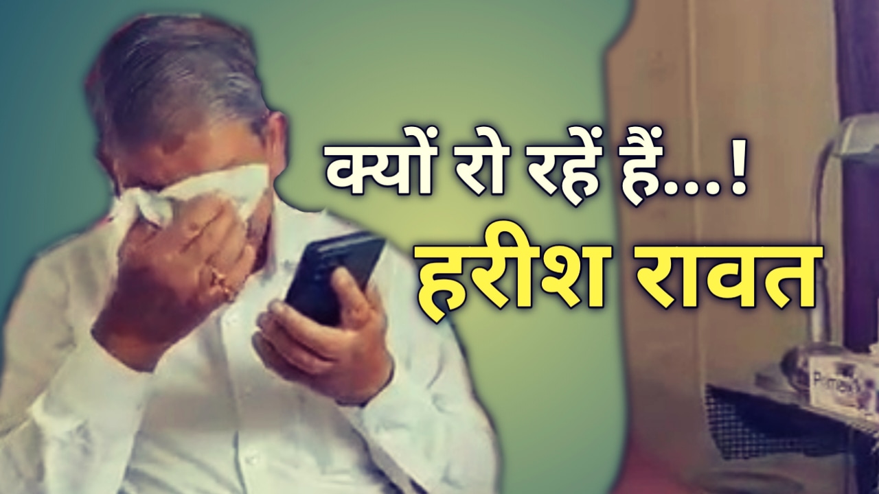 पूर्व सीएम हरीश रावत ने अपने मोबाइल पर ऐसा क्या देखा जो रोने लगे, देखें वीडियो | Harish Rawat gets emotional 1 HarishRawatgetsemotional