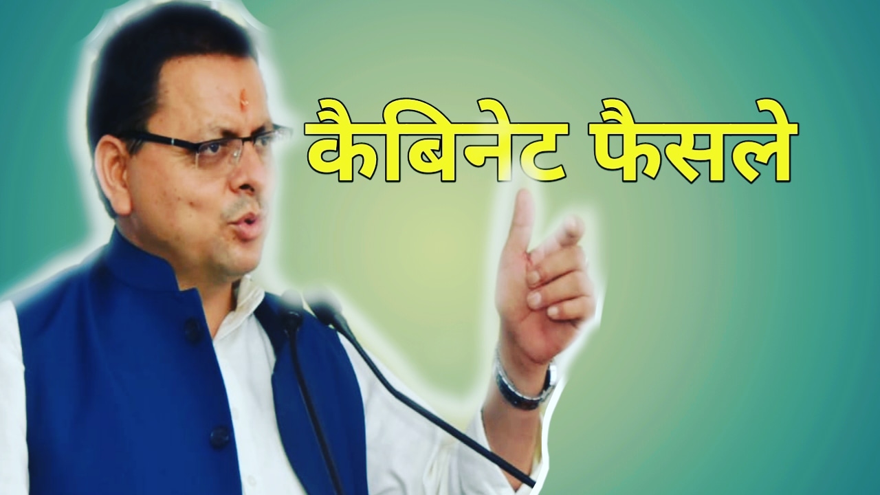 धामी कैबिनेट में लिए 27 बड़े फैसले, जाने विस्तार में | Cabinet Decisions 1 IMG 20210727 124659 749