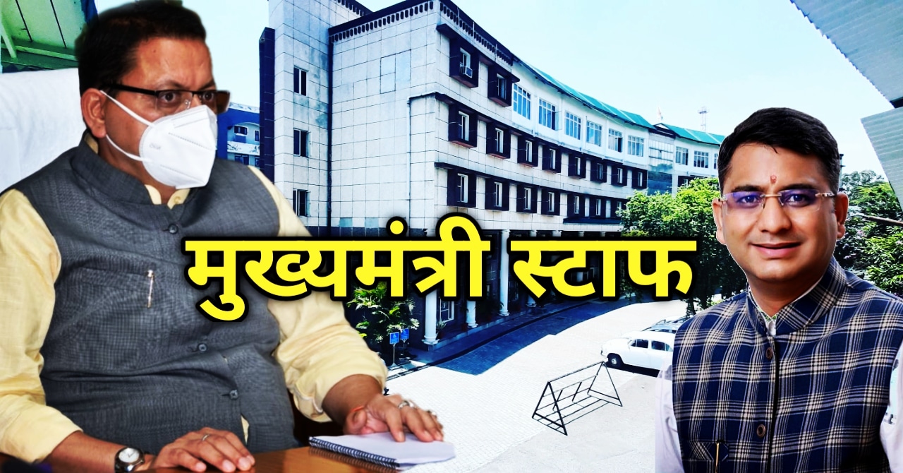 मुख्यमंत्री पुष्कर सिंह धामी की नई टीम, जाने क्यों महत्वपूर्ण है ये चेहरे | CM Pushkar Dhami office staff 1 IMG 20210908 074209 001