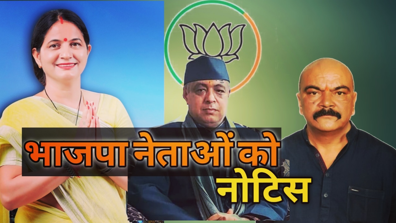 आपस मे भिड़ रहे तीन नेताओं को भाजपा ने थमाया नोटिस | show cause notice to bjp leaders 1 showcausenoticetobjpleaders