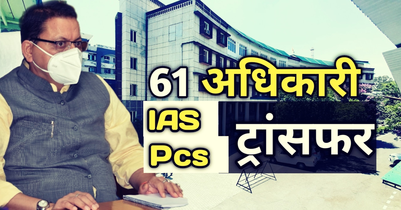 61 IAS, PCs ट्रांसफर, सिनियर अधिकारियों के अलावा जूनियर भी इधर से उधर | uttarakhand IAS PCs List 2021 1 uttarakhandIASPCsList2021