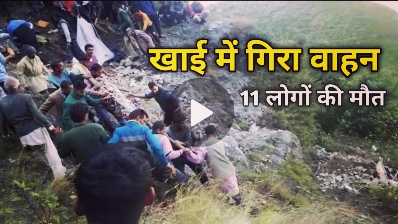 विकासनगर-त्यूणी मार्ग पर बड़ा हादसा, खाई में गिरा वाहन, 11 लोगों की मौके पर मौत | Accident on Vikasnagar-Tyuni road 3 AccidentonVikasnagar Tyuniroad