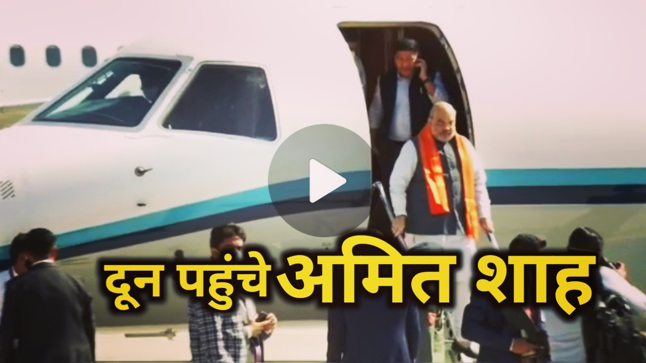 केंद्रीय गृह मंत्री अमित शाह पहुंचे देहरादून, देखें Live |Amit Shah Uttarakhand Visit 6 AmitShahUttarakhanddehradunVisit