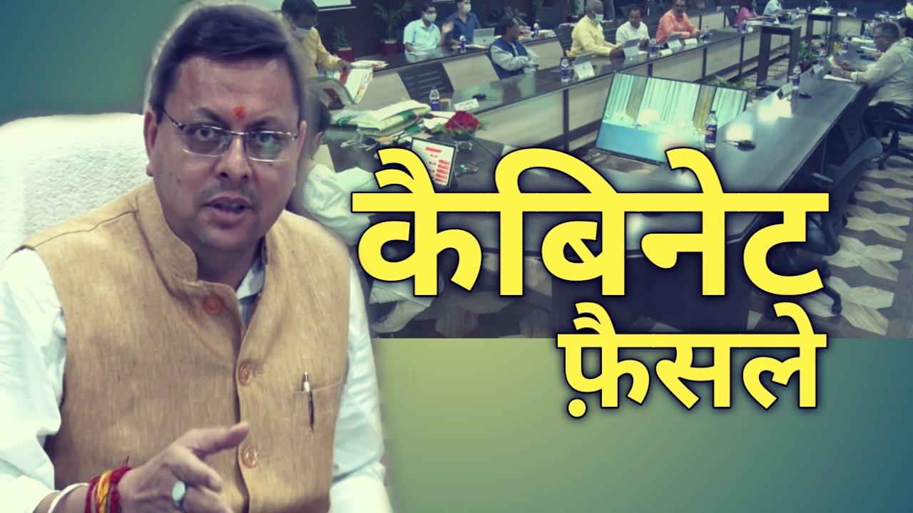 धामी कैबिनेट ने मंगलवार को 29 प्रस्तावों पर लिए फैसले| Dhami cabinet Decisions on 12 oct 1 CabinetDecision22October2021