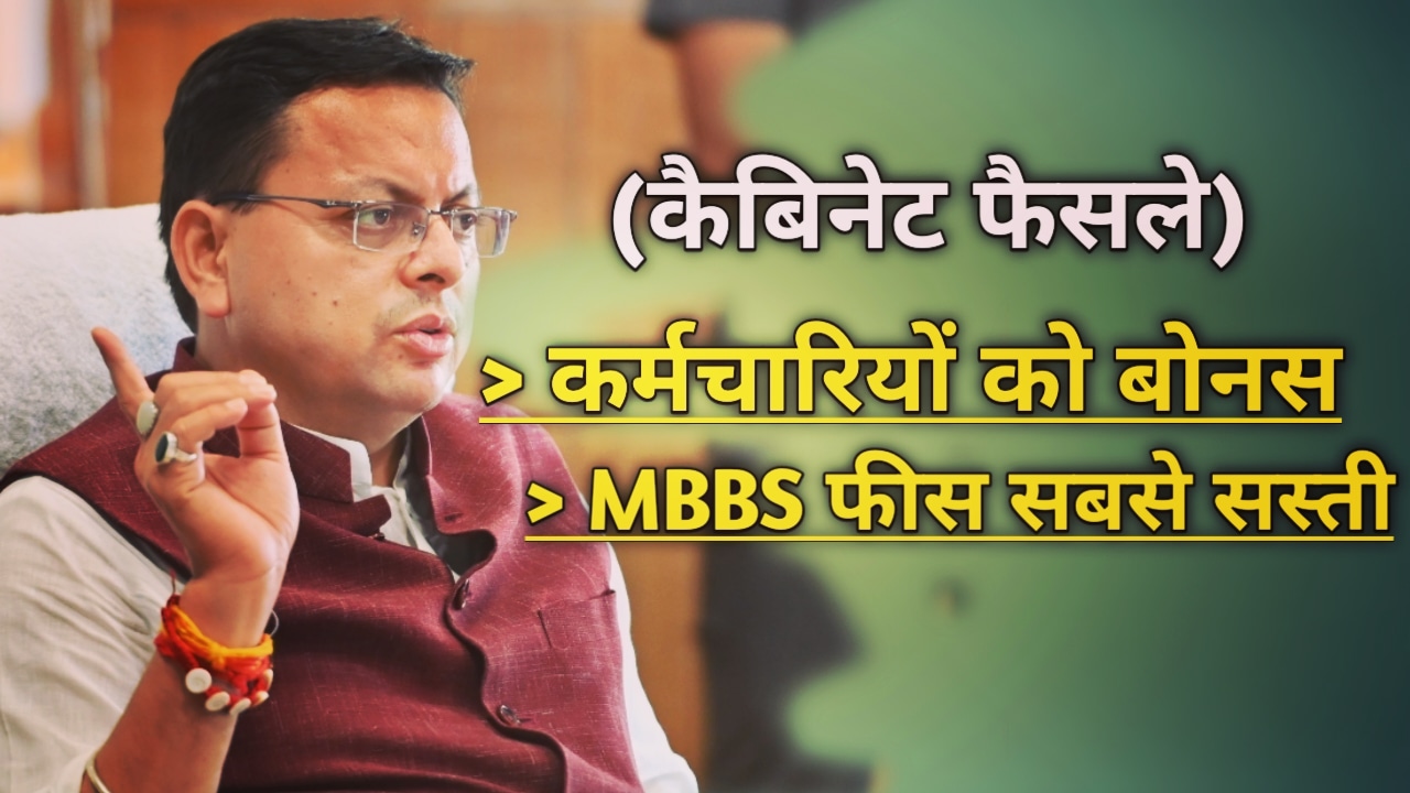 कैबिनेट फैसले : MBBS फीस उत्तराखंड में सबसे सस्ती, कर्मचारियों को मिला बोनस, देखें सारे फैसले विस्तार में | Cabinet Decisions 9 CabinetDecisions