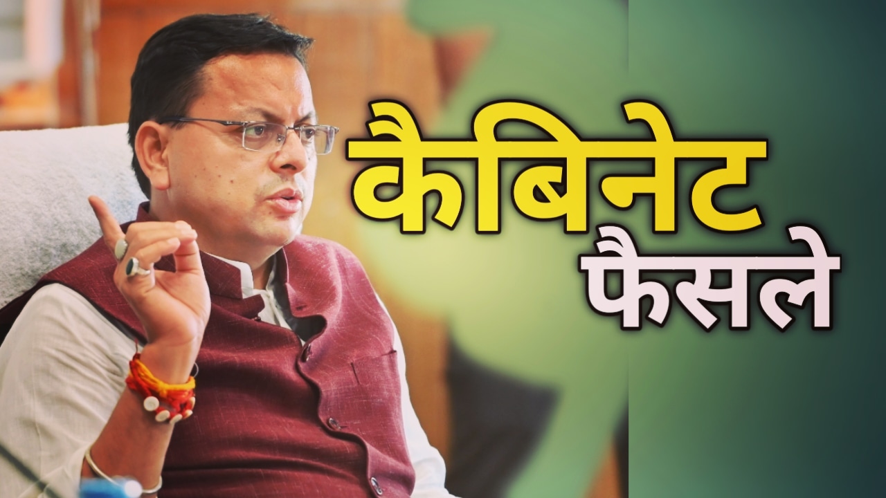 मुख्यमंत्री धामी ने कैबिनेट में लिए ये बड़े फैसले | Cabinet Decisions 10 Cabinetdecisionsof28October2021 1