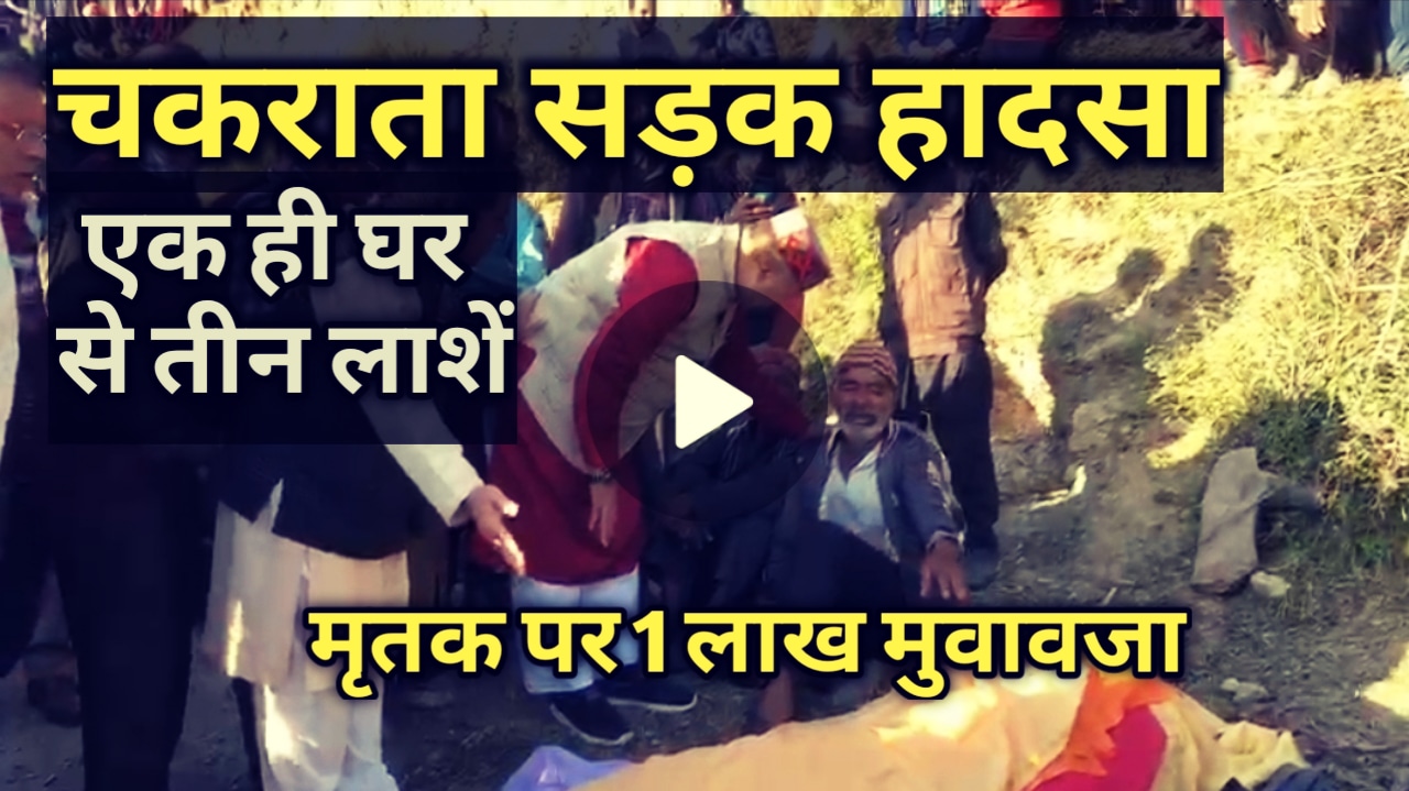 चकराता सड़क दुर्घटना : 13 लोगों की मौत, परिजनों को सरकार देगी 1.5 लाख, वाहन में सवार लोगों के नाम पता देखें | Chakrata Road Accident 1 ChakrataRoadAccident