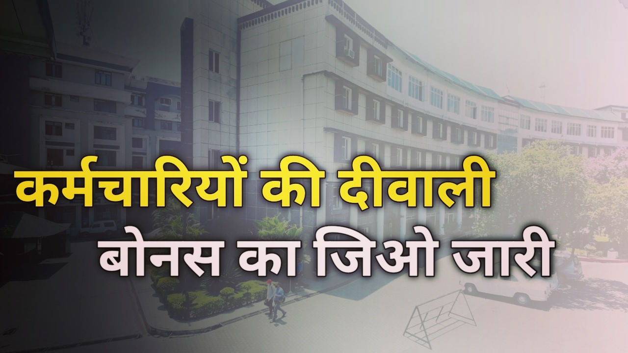 कर्मचारियों के बोनस का जिओ जारी, देखें कितना मिलेगा दीवाली बोनस |Diwali Bonus in Uttarakhand 8 DiwaliBonusinUttarakhand