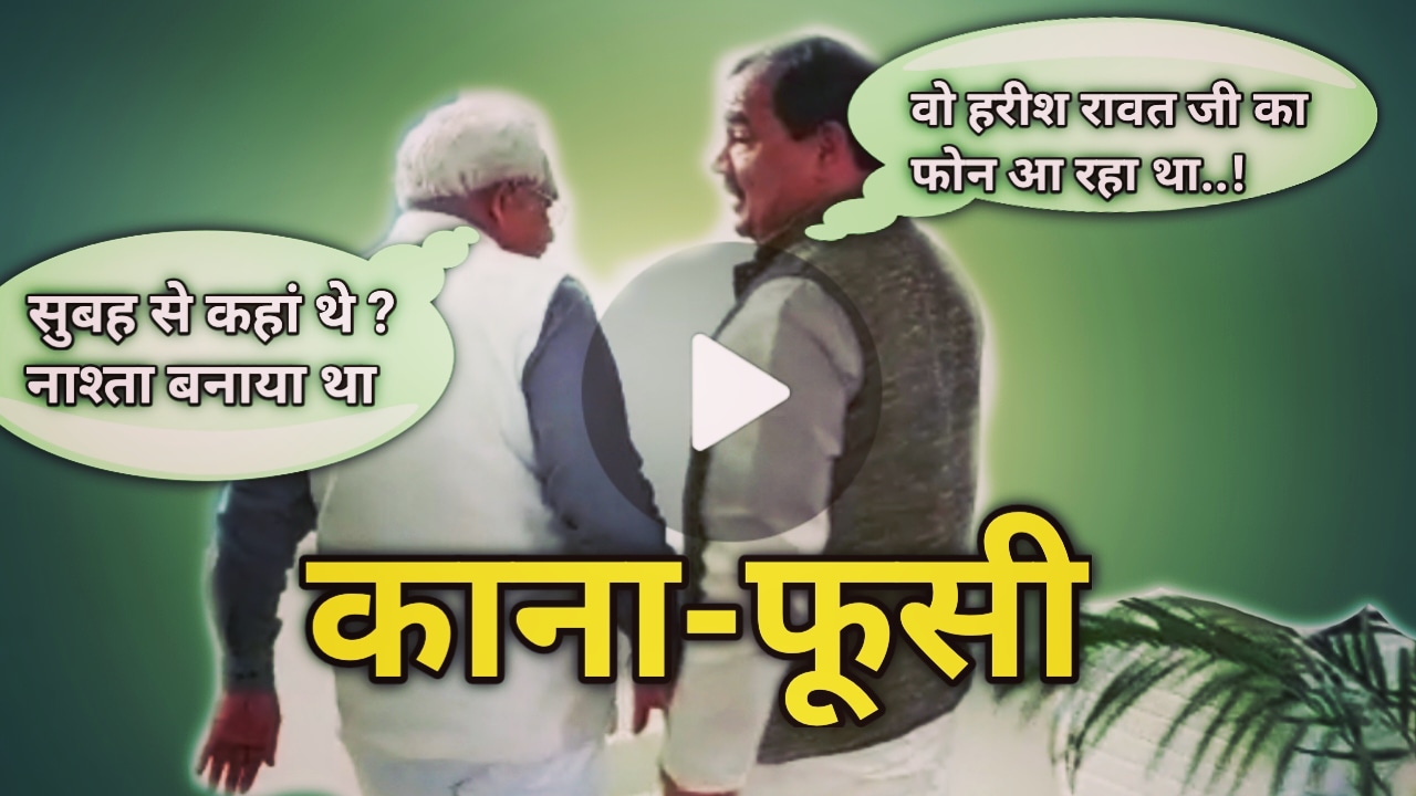 HarakSinghRawatleavingbjp