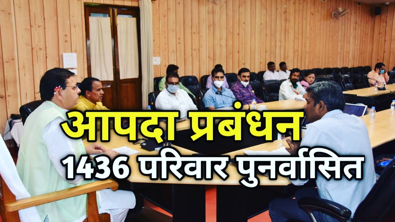 2017 के बाद उत्तराखंड में 81 गांवों के 1436 परिवार हुए पुनर्वासित, देखे जिलावार सूची|International Disaster risk reduction day 1 InternationalDisasterriskreductionday