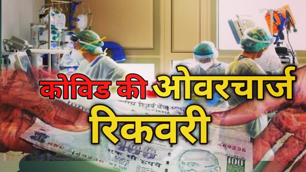 RecoveryofoverchargeduringtreatmentofCovid