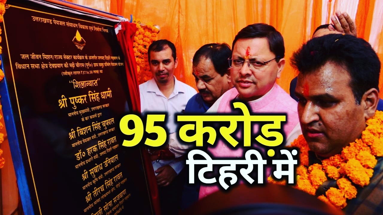 चुनावी वर्ष में जनता की बल्ले बल्ले, CM धामी ने यंहा किया 95 करोड़ की योजनाओं का लोकार्पण-शिलान्यास | Schemes worth 95 crore in Tehri district 2 Schemesworth95croreinTehridistrict