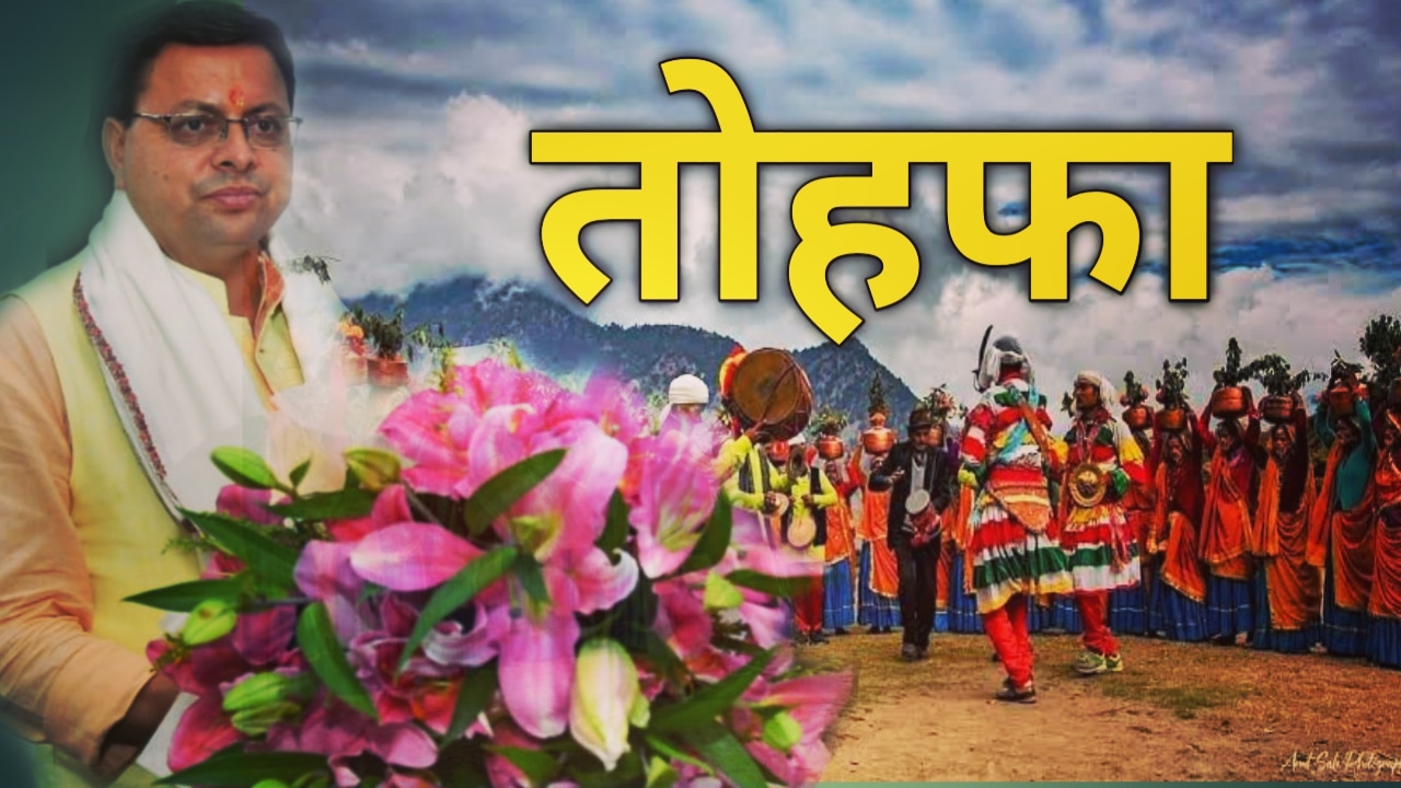 CM पुष्कर धामी ने इन लोगों को दिया दीवाली तोहफा, 2 हजार की प्रोत्साहन राशी का आदेश जारी | incentive to cultural artists 4 incentivetoculturalartists