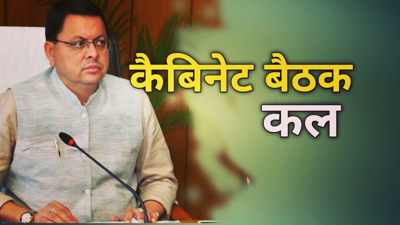 कल कैबिनेट बैठक में आयेंगे ये फैसले, विधानसभा सत्र का भी आदेश जारी | Cabinet meeting will 16 Nov 2022 1 Cm Dhami Cabinet