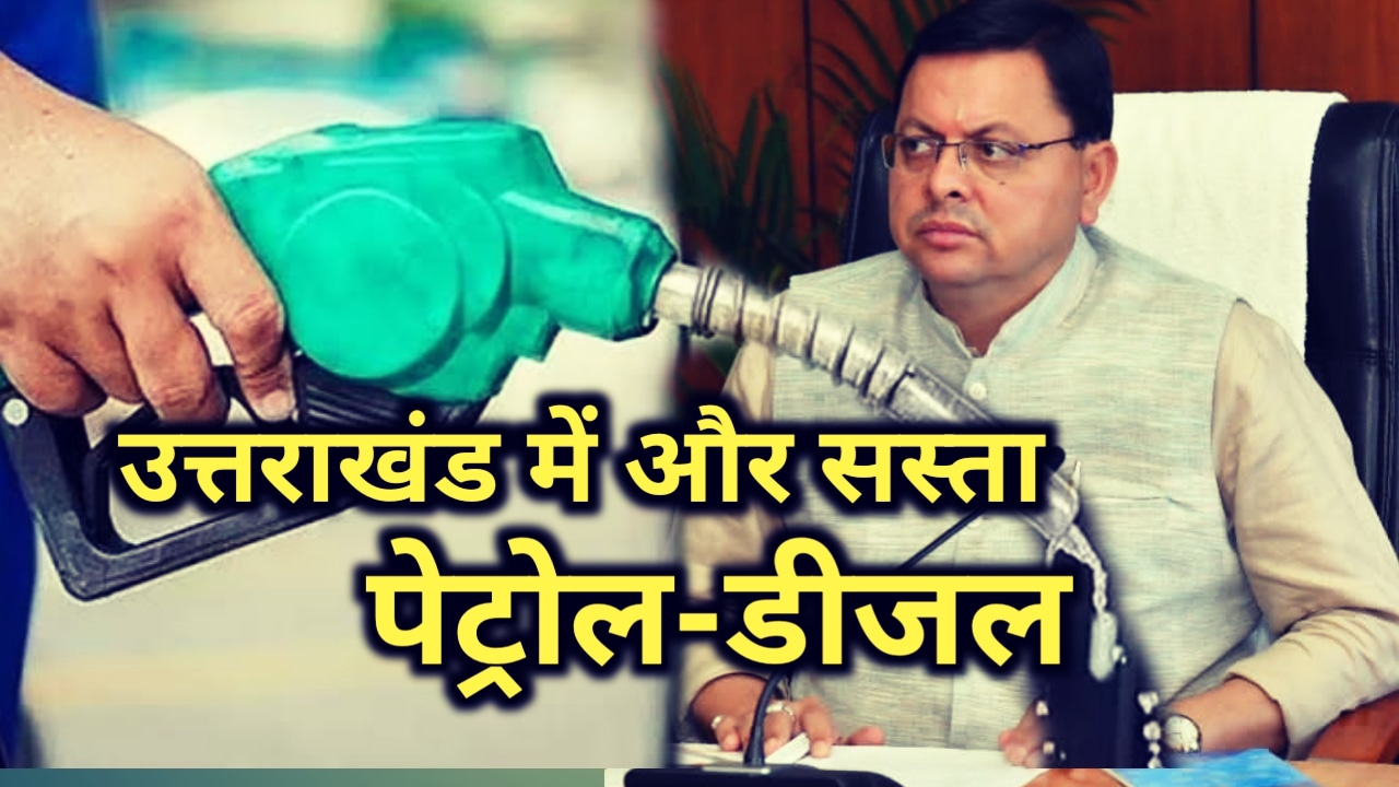 उत्तराखंड सरकार ने भी घटाए दाम, जाने कितना सस्ता हुआ पेट्रोल-डीजल |Diesel petrol prices reduced in Uttarakhand 14 Dieselpetrolpricesinuttarakhand