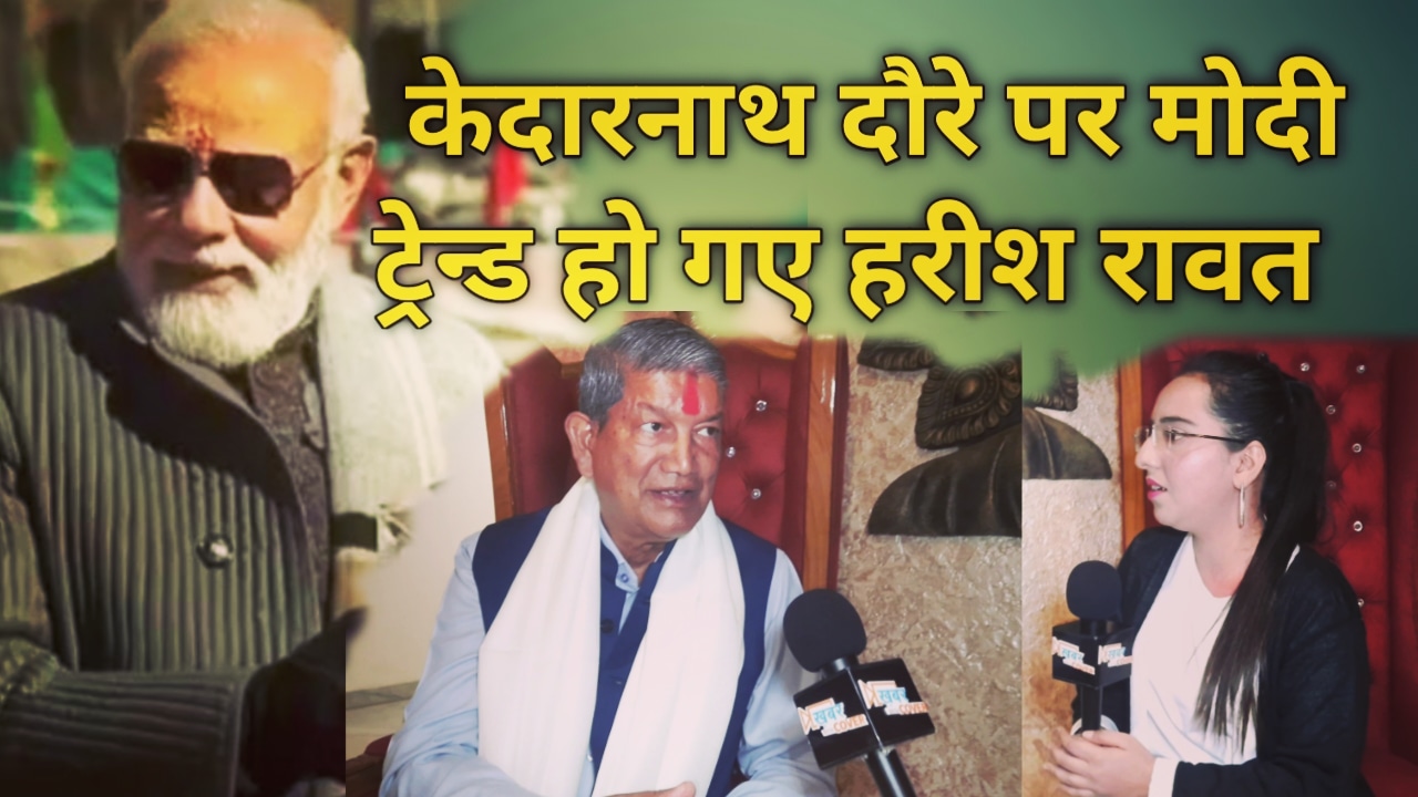 हरीश रावत को क्यों आया फोन जब PM मोदी केदारनाथ में थे, सुनिए उन्ही की जुबानी | Harish Rawat statment on PM Modi 2 HarishRawatstatmentonPMModi