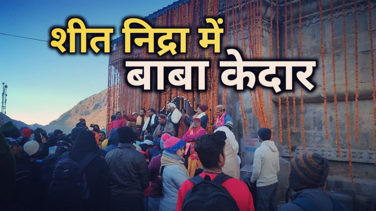 केदारनाथ धाम के कपाट हुए बंद, पंच मुखी डोली ओंकारेश्वर मंदिर उखीमठ के लिए रवाना | Kedarnath door closed 12 Kedarnathdoorclosed